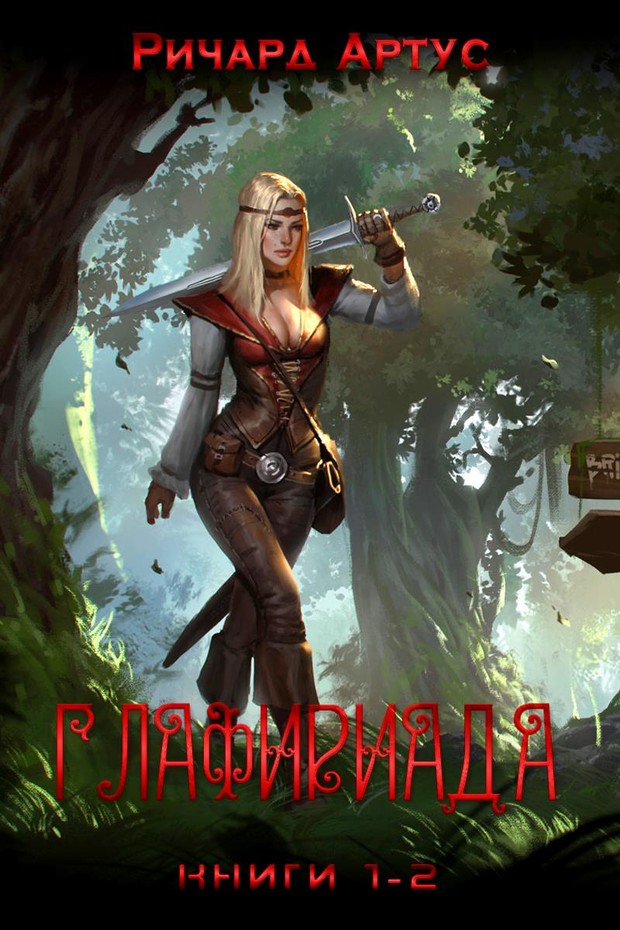 Глафириада (СИ)