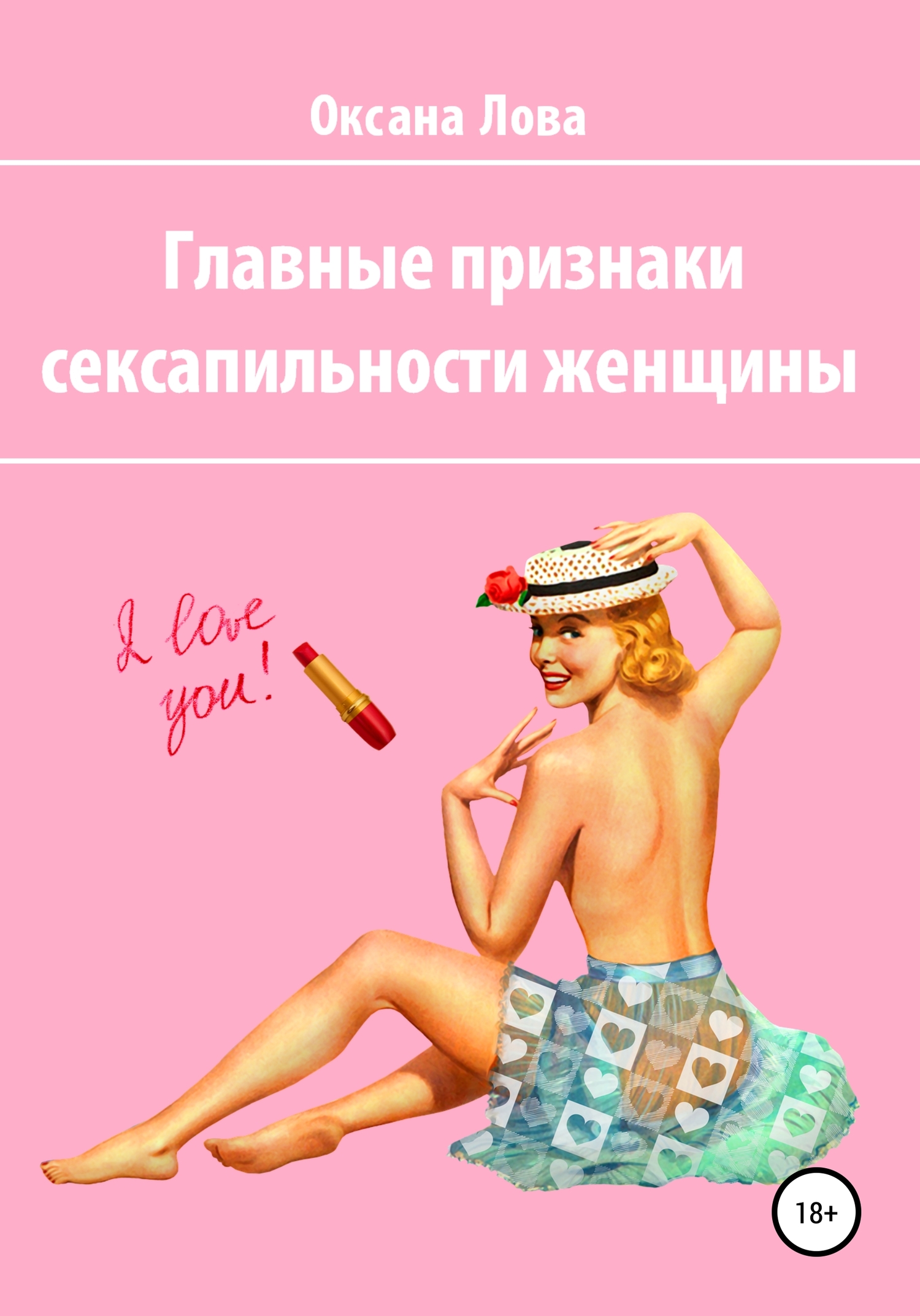 Главные признаки сексапильности женщины