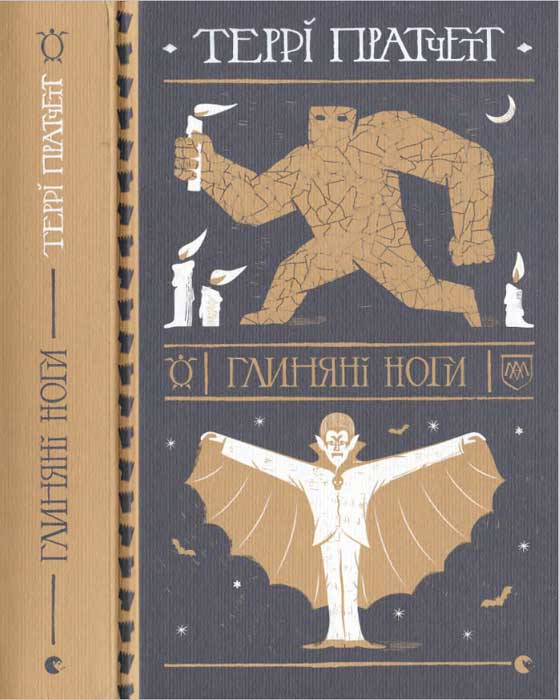 Глиняні ноги