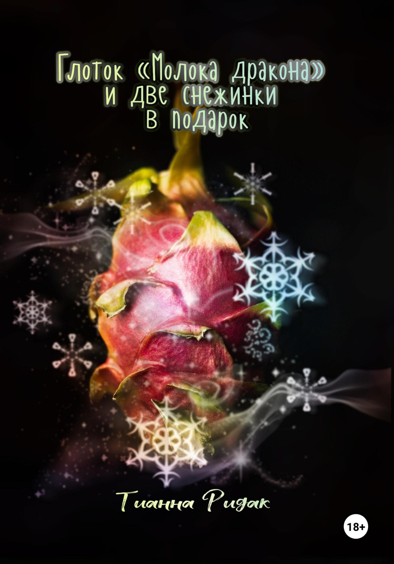 Глоток «Молока дракона» и&nbsp;две снежинки в подарок