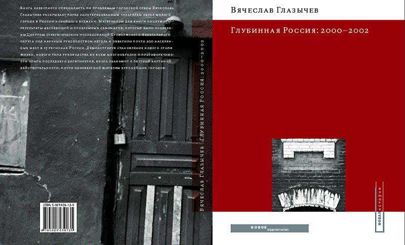 Глубинная Россия: 2000 - 2002
