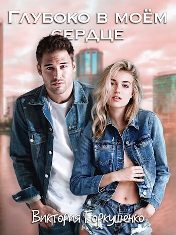 Глубоко в моем сердце (СИ)