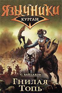 Гнилая топь