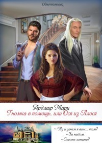 Гномка в помощь, или Ося из Ллося (СИ)