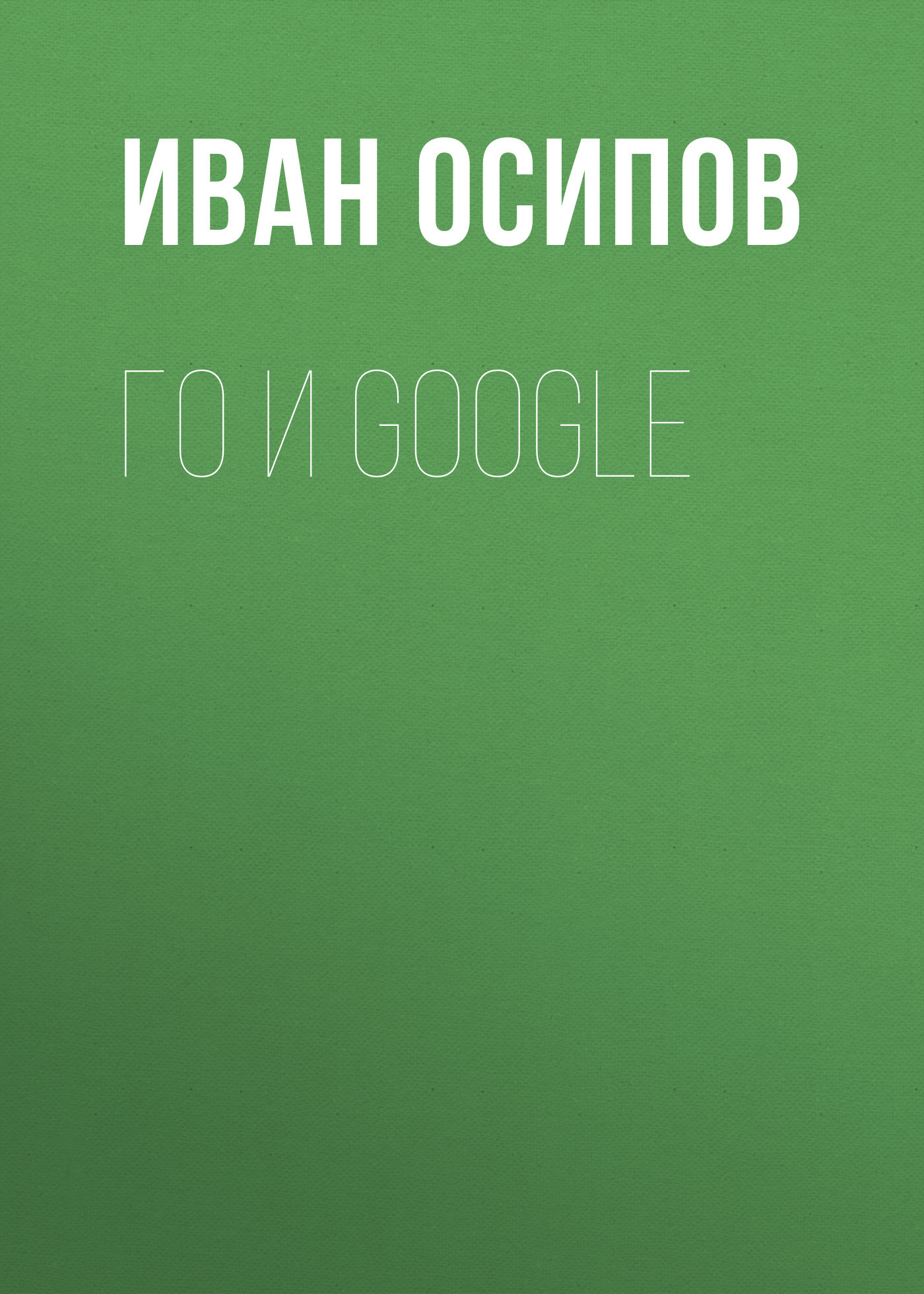 Го и Google