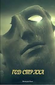 Год страха (СИ)