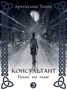 Голос во тьме (СИ)
