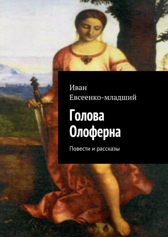 Голова Олоферна (сборник)