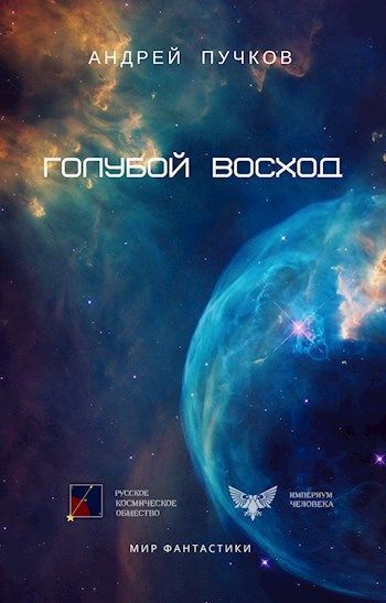 Голубой Восход (СИ)
