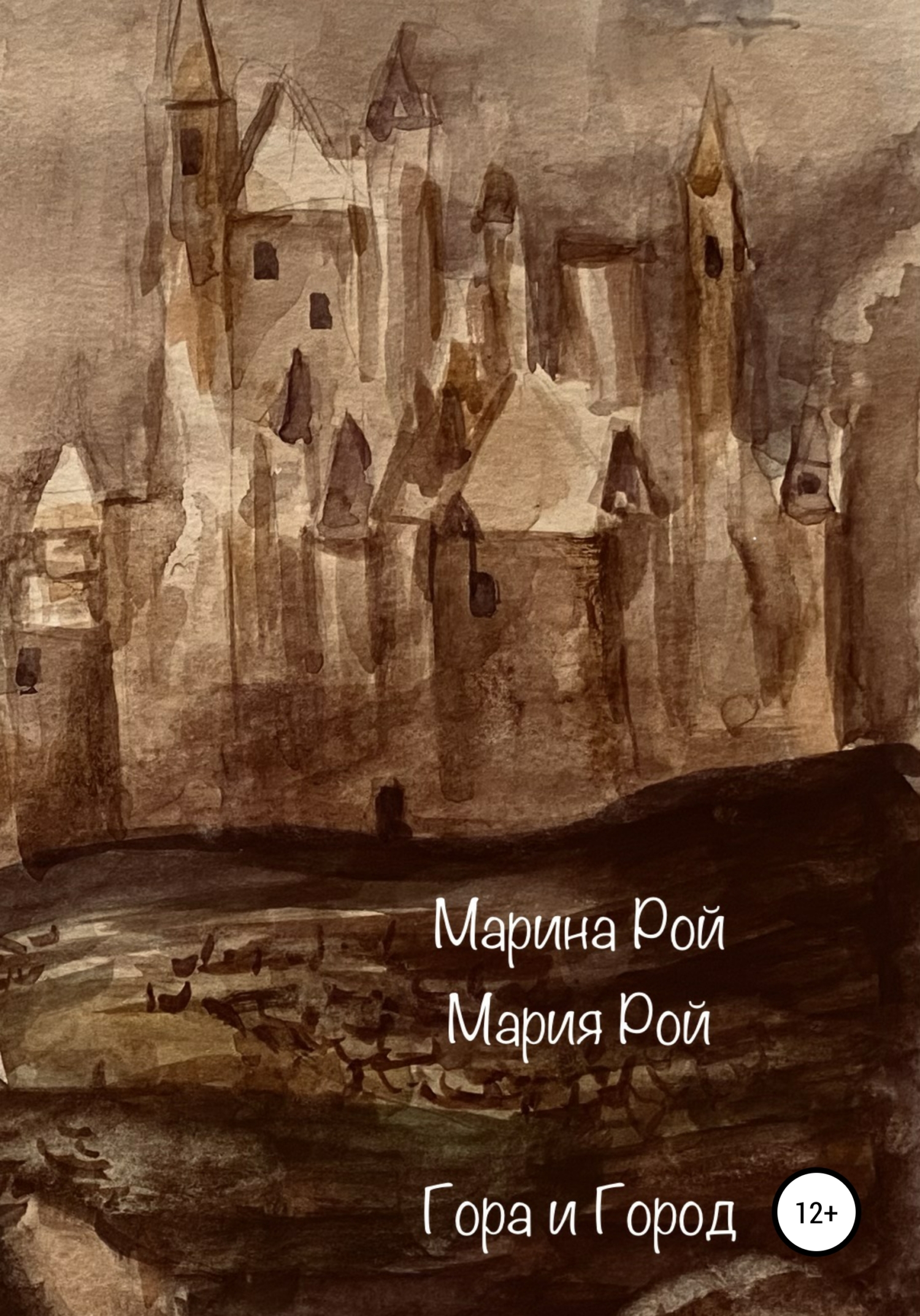 Гора и Город