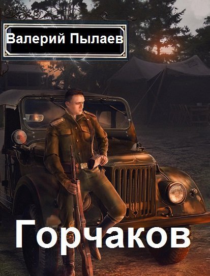 Горчаков. Пенталогия (СИ)