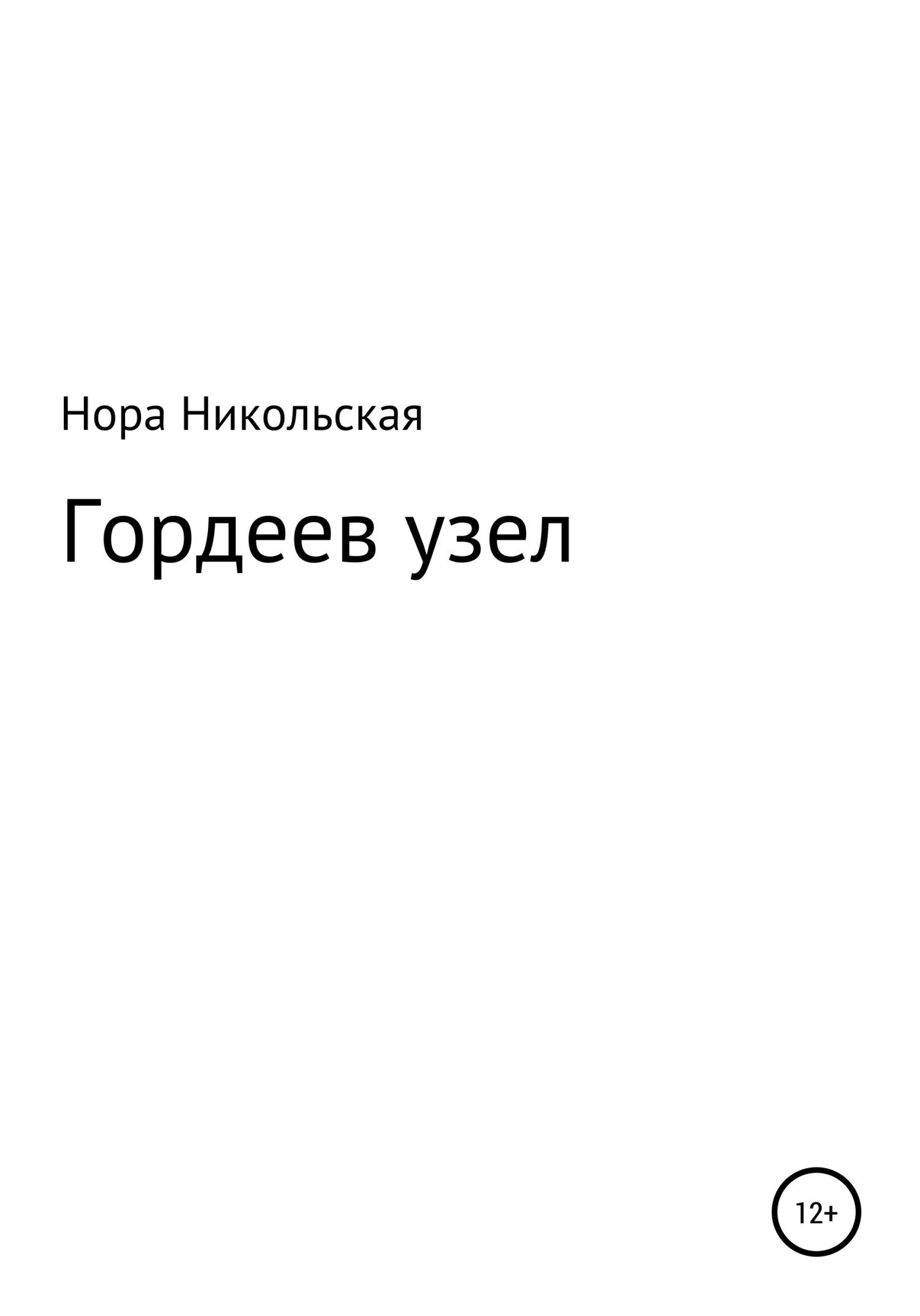 Гордеев узел
