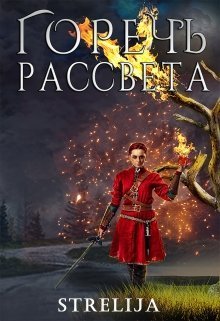 Горечь рассвета (СИ)
