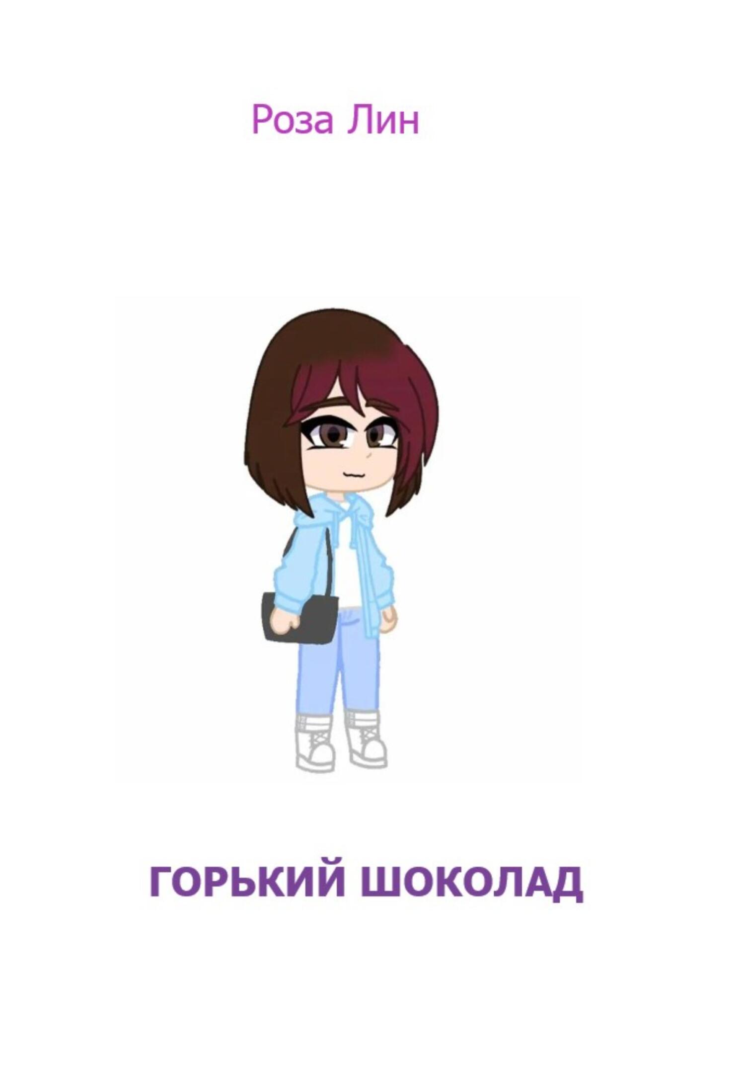 Горький шоколад