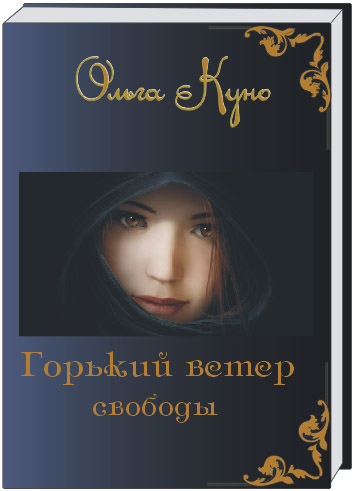Горький ветер свободы