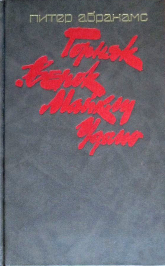 Горняк. Венок Майклу Удомо