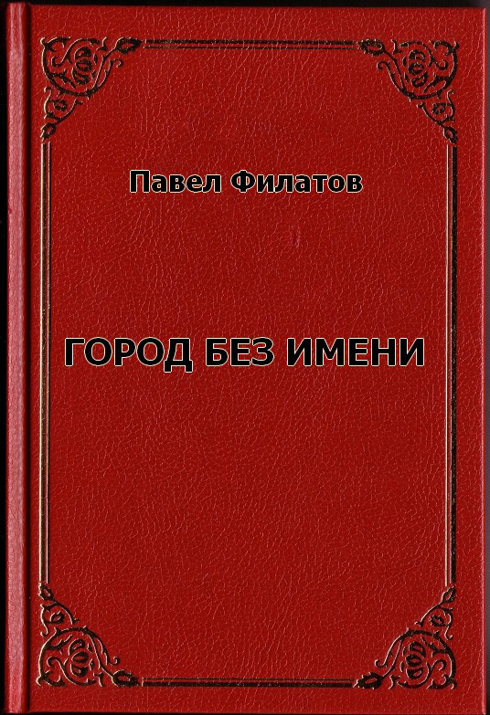 Город без имени (СИ)