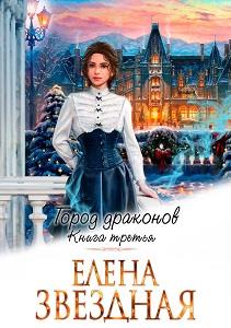 Город драконов. Книга третья
