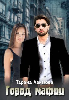 Город Мафии (СИ)