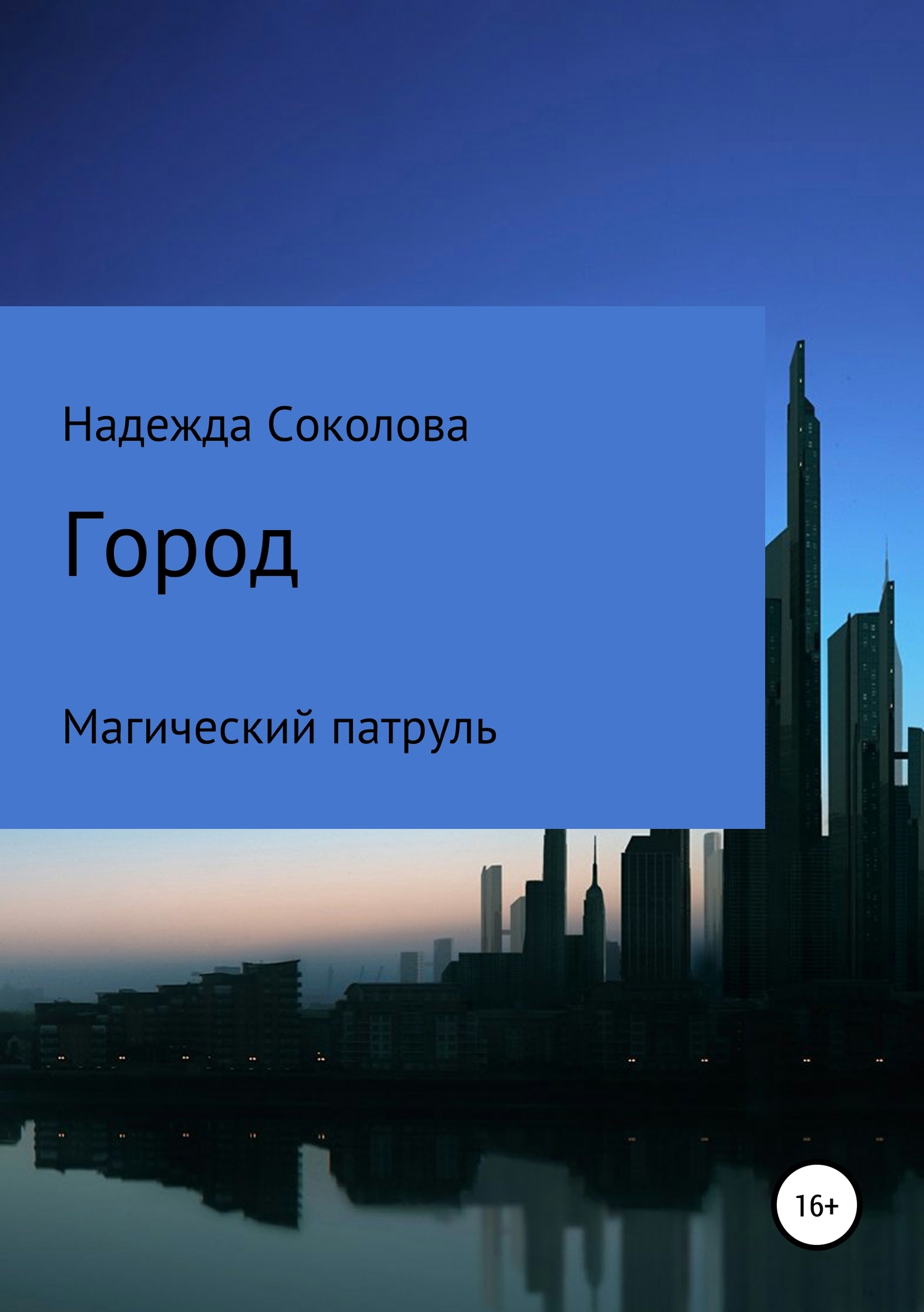Город. Магический патруль