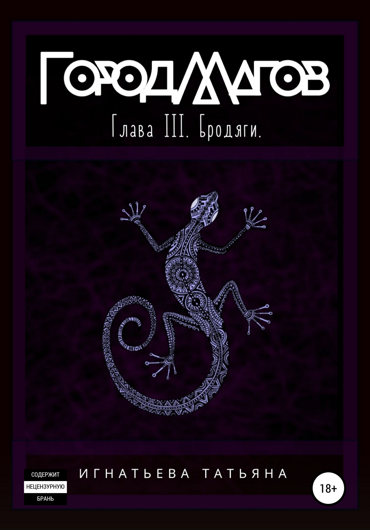 Город Магов. Глава III. Бродяги