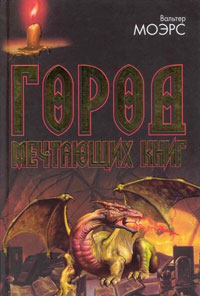Город Мечтающих Книг