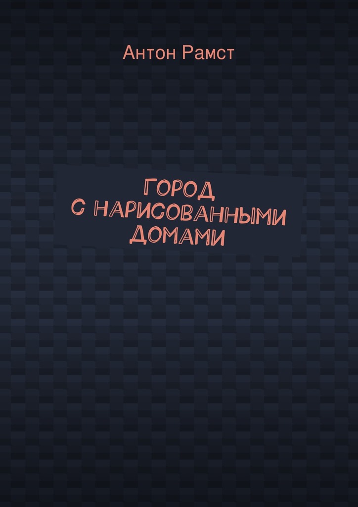 Город с&nbsp;нарисованными домами