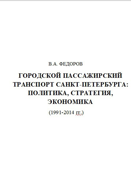 Городской Пассажирский Транспорт Санкт-Петербурга: Политика, Стратегия, Экономика (1991-2014 гг.)