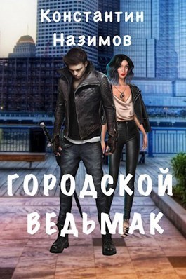 Городской ведьмак (СИ)