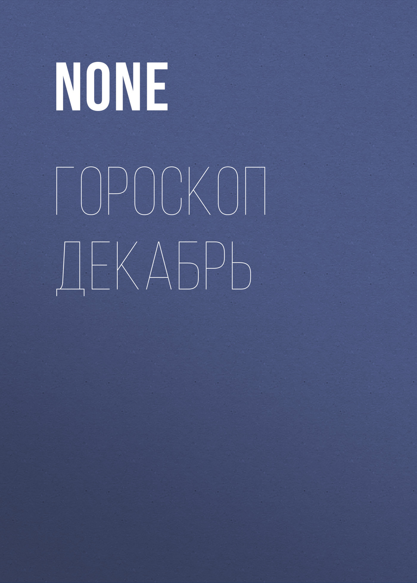 ГОРОСКОП ДЕКАБРЬ