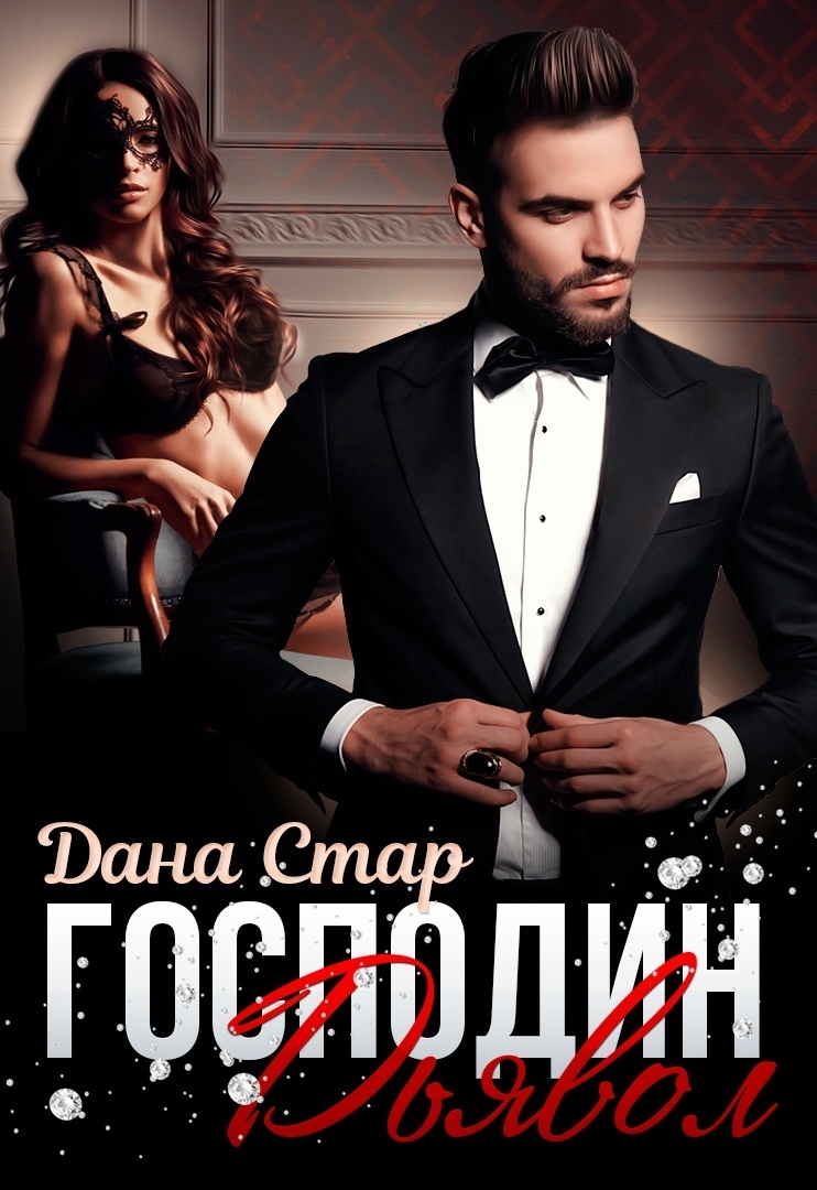 Господин Дьявол (СИ)