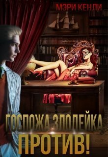 Госпожа злодейка против! (СИ)