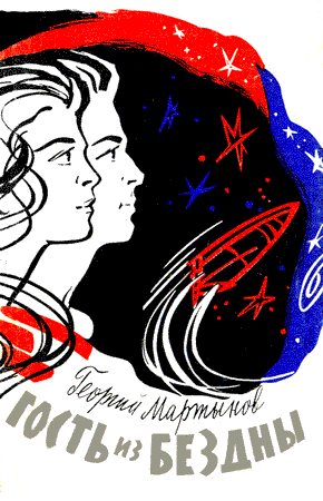 Гость из бездны