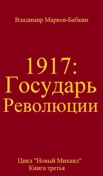 Государь революции (СИ)