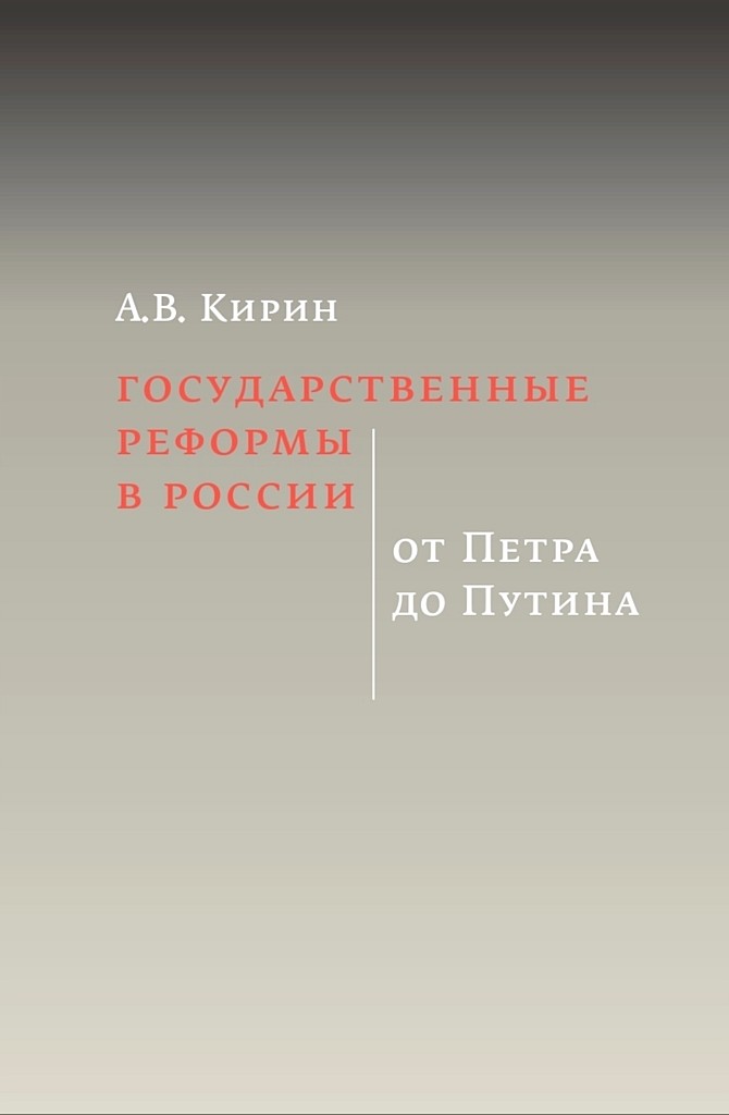 Государственные реформы в России: от Петра до Путина