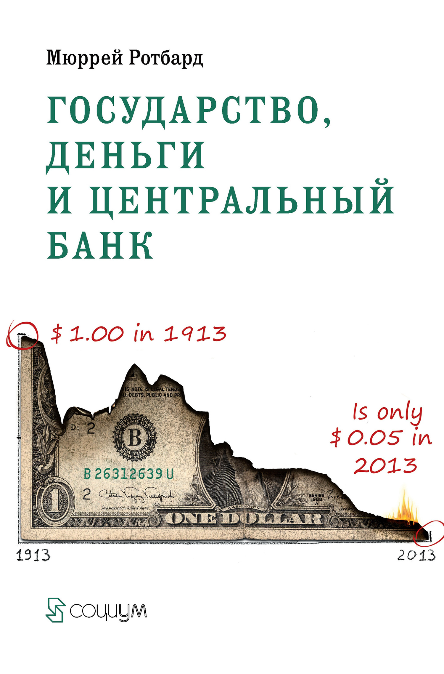 Государство, деньги и центральный банк