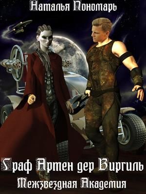 Граф Артен дер Виргиль. Межзвездная Академия