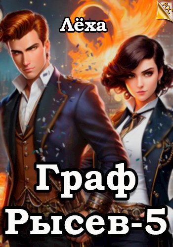 Граф Рысев - 5