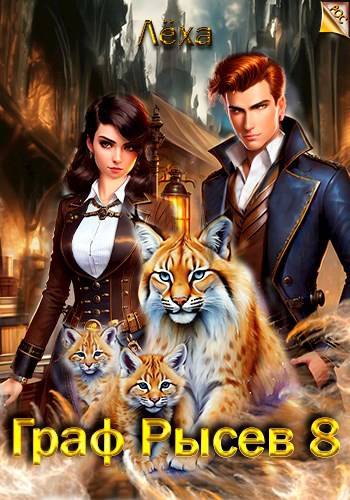 Граф Рысев – 8