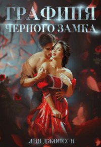 Графиня Чёрного замка (СИ)