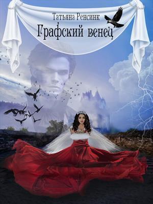 Графский венец (СИ)
