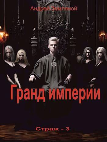 Гранд империи (СИ)