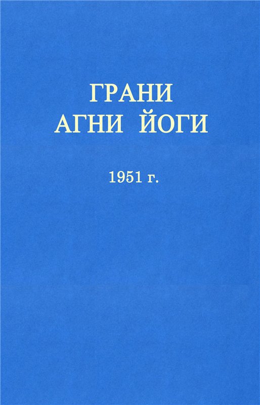ГРАНИ АГНИ ЙОГИ
