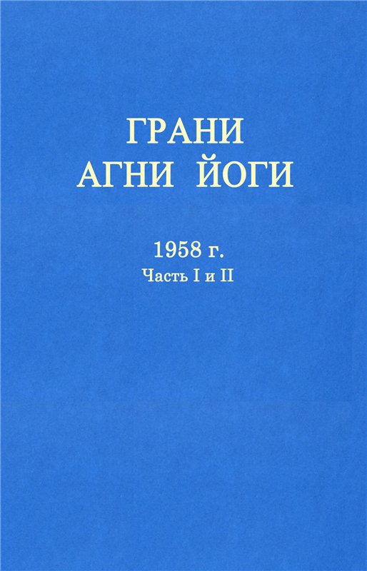 ГРАНИ АГНИ ЙОГИ