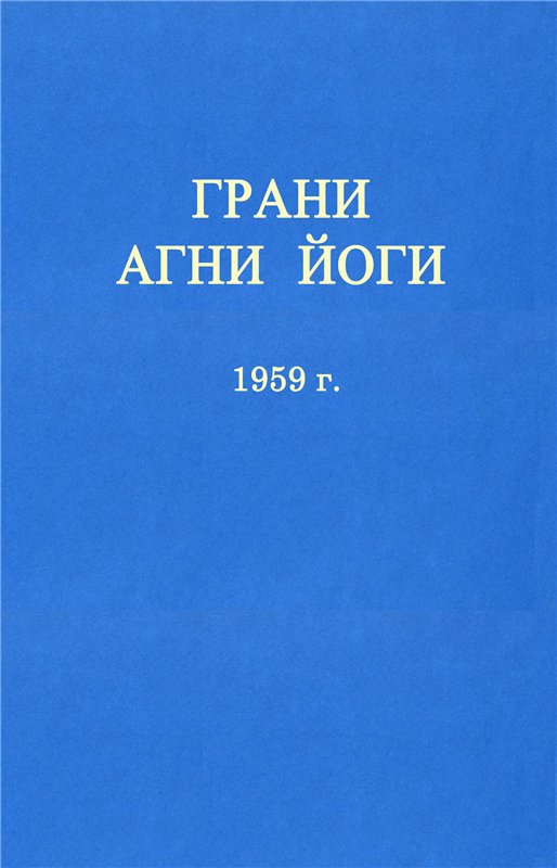 ГРАНИ АГНИ ЙОГИ