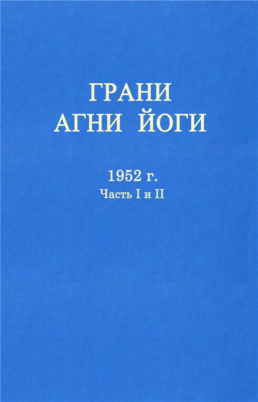 ГРАНИ АГНИ ЙОГИ