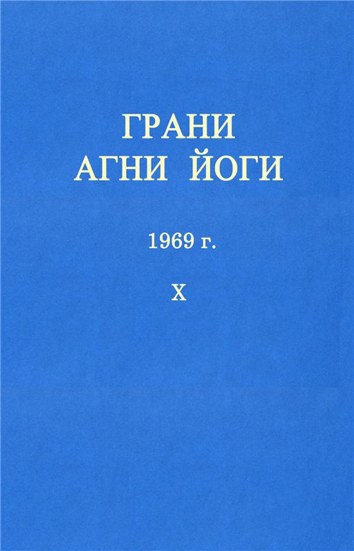 ГРАНИ АГНИ ЙОГИ