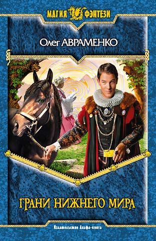 Грани Нижнего Мира