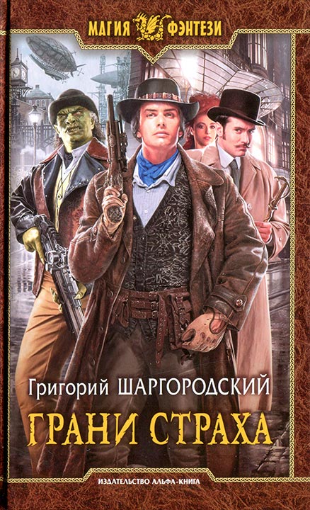 Грани страха