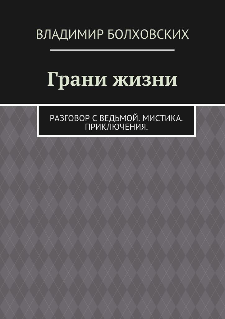 Грани жизни